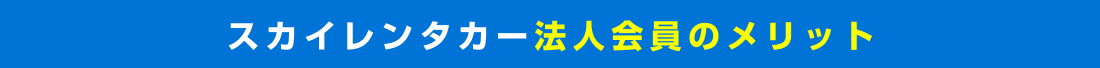 スカイレンタカー法人会員のメリット