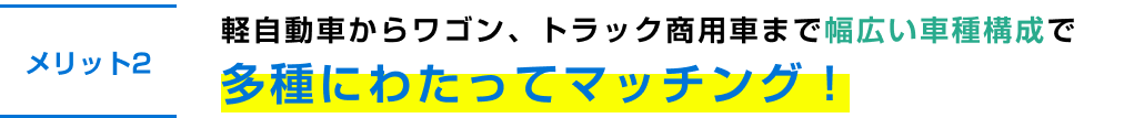 軽自動車からワゴン、トラック商用車まで幅広い車種構成で多種にわたってマッチング