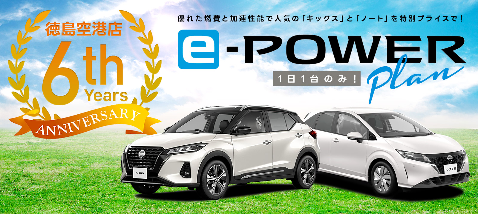 【徳島空港店限定・免責込】１日１台のみ！e-POWERプラン　～6th Anniversary～