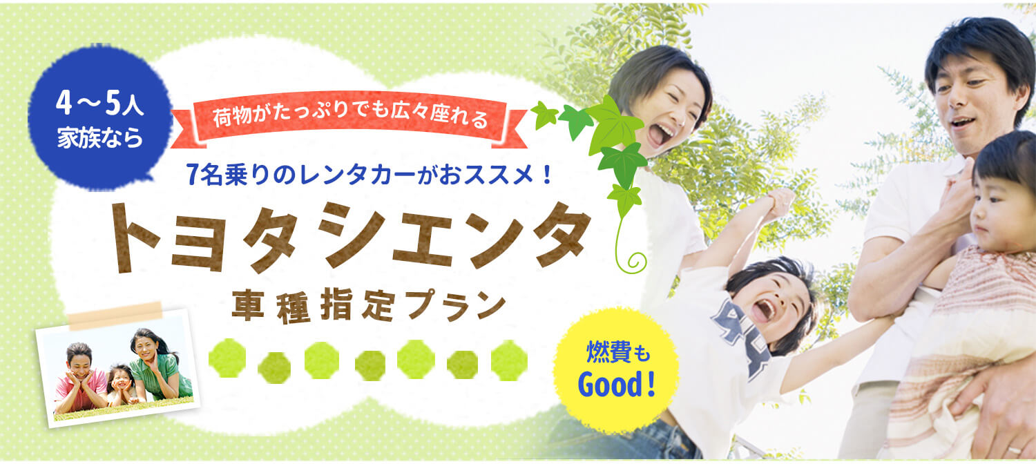 トヨタ シエンタ 7名乗り車種指定プラン