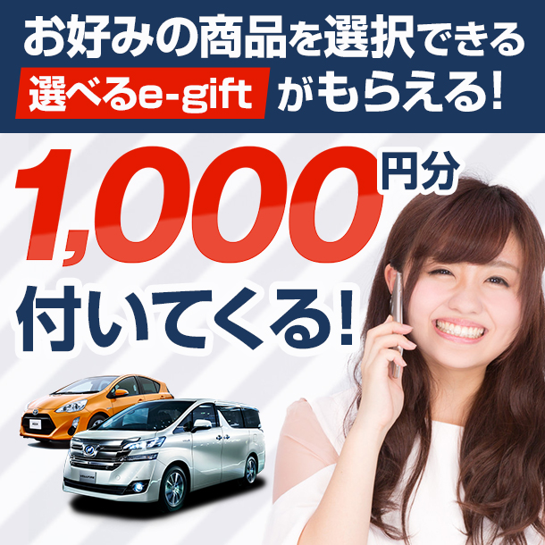 レンタカー1日毎に【選べるe-gift】1,000円分付プラン♪ 10種類の中からお好みをチョイス！