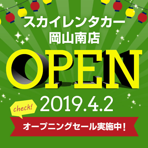 岡山地区新店舗オープニングセール！岡山南店2019/4/2オープン！