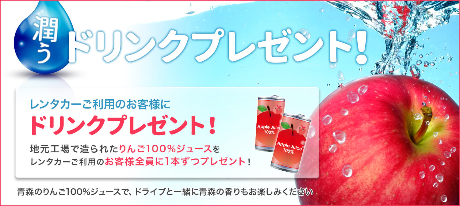 新青森店限定！潤うドリンクプレゼント！（対象：～2025年5月31日ご出発分）