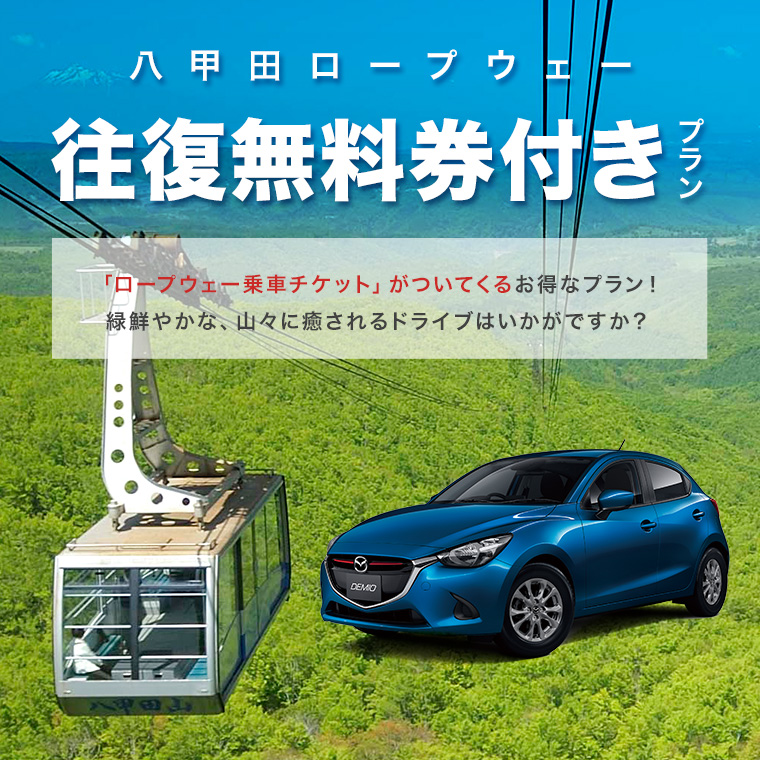 八甲田ロープウェー往復無料券付きプラン