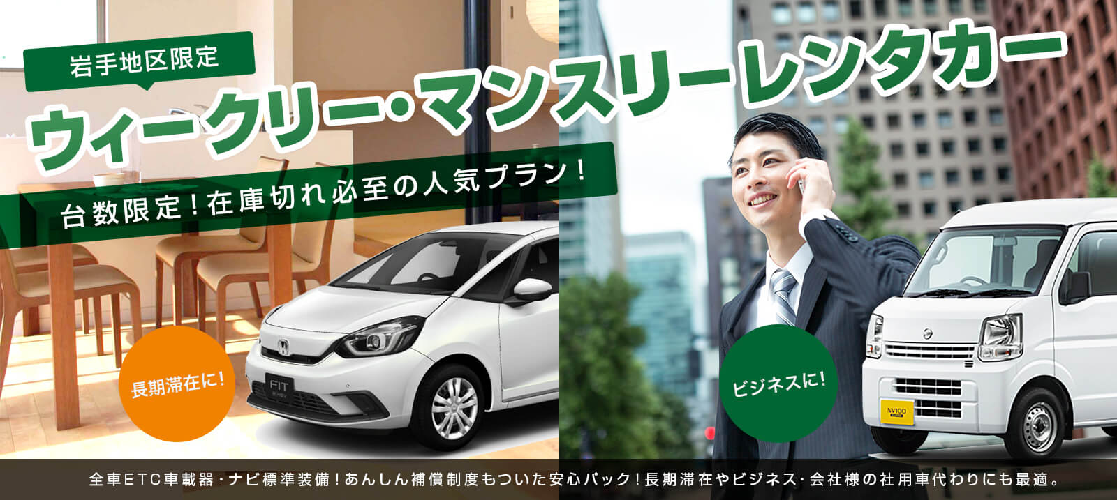 岩手地区限定　ウィークリー・マンスリーレンタカー【電話予約限定】