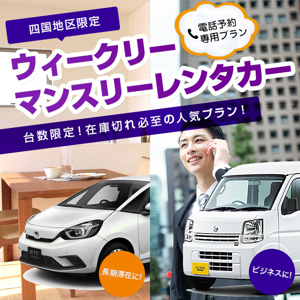 四国地区限定　ウィークリー・マンスリーレンタカー【電話予約限定】