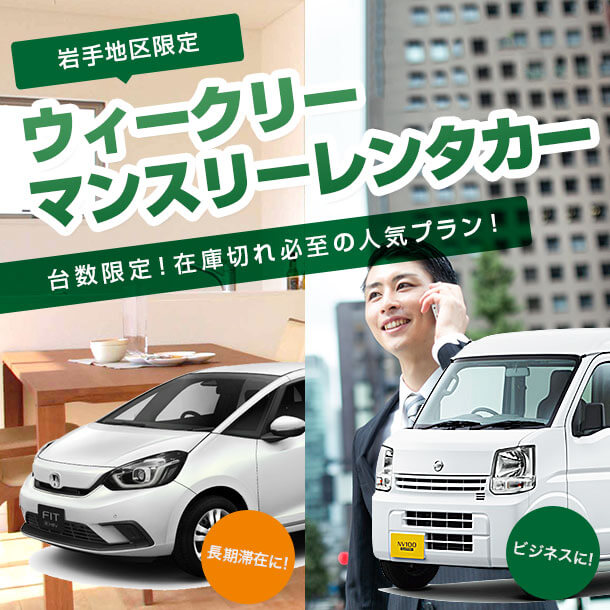 岩手地区限定　ウィークリー・マンスリーレンタカー【電話予約限定】