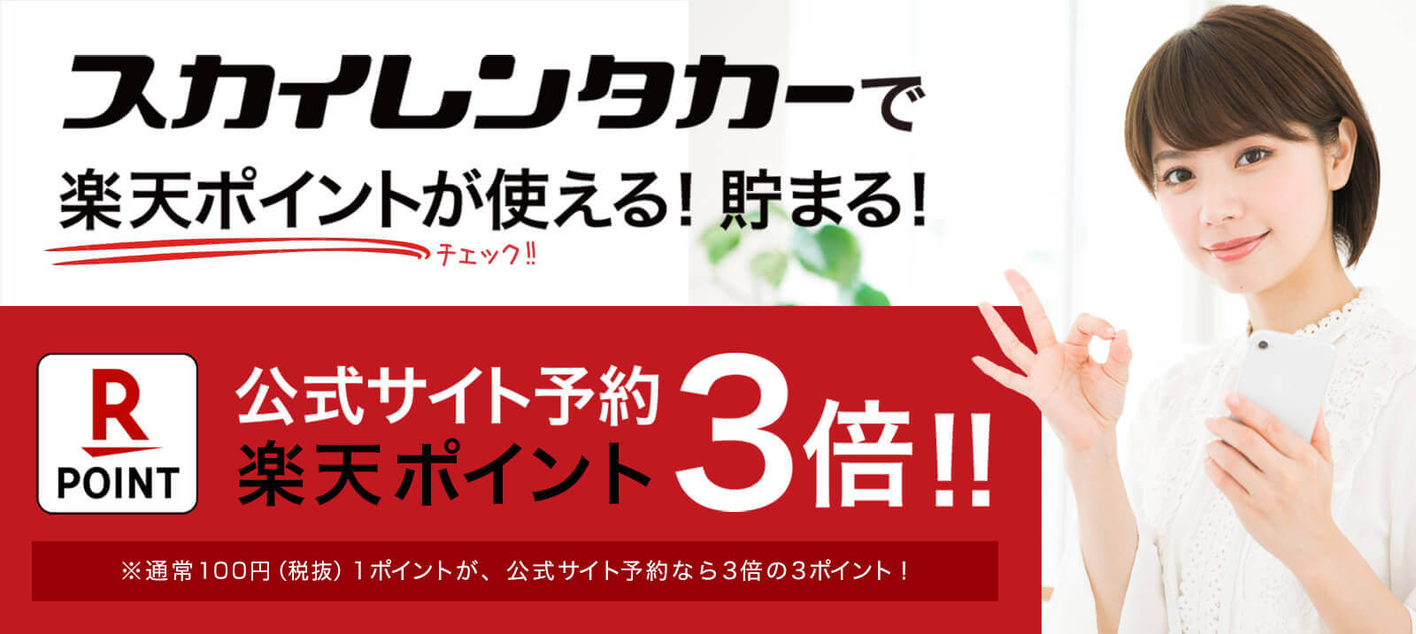 スカイレンタカーは楽天ポイントが常時3倍（100円3ポイント）