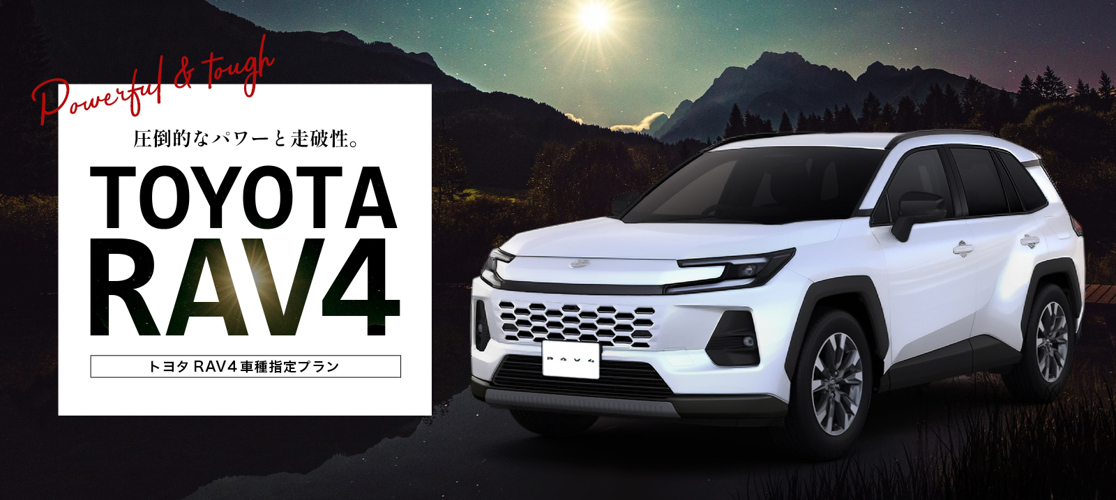 トヨタSUVが人気爆発！ トヨタRAV4 車種指定プラン