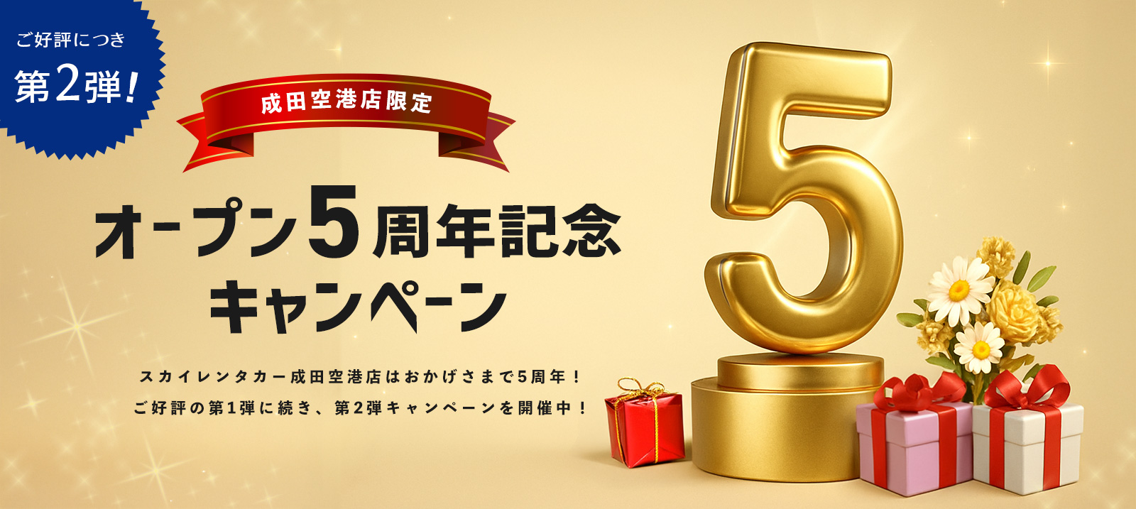 【成田空港店限定】第2弾オープン5周年記念キャンペーン