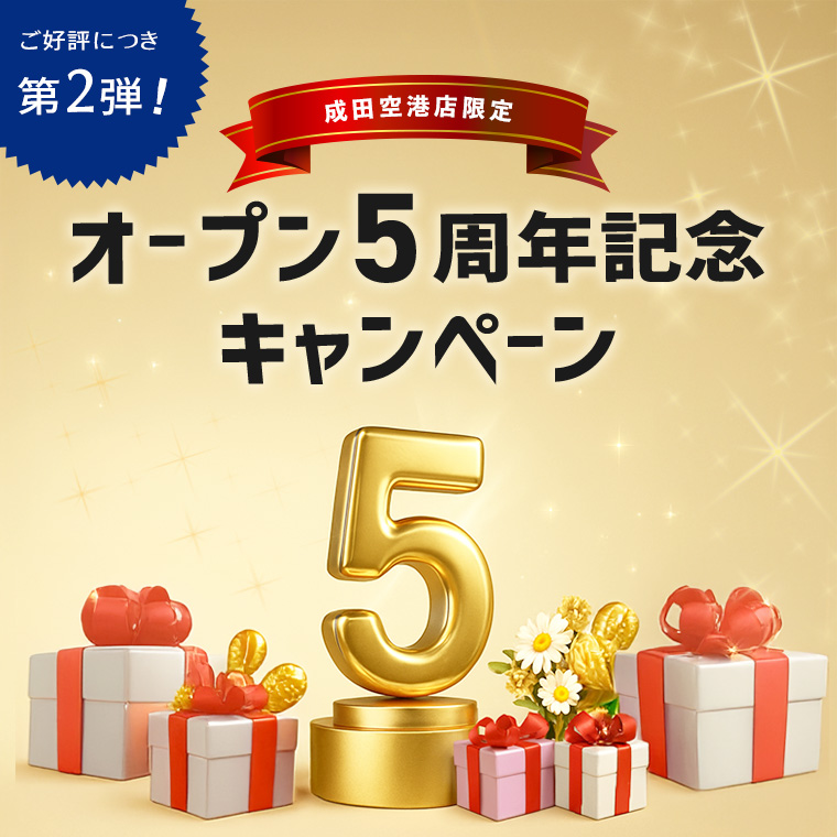 【成田空港店限定】第2弾オープン5周年記念キャンペーン