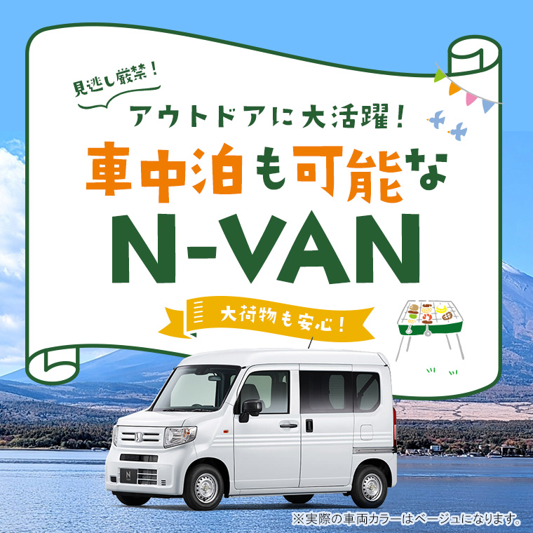 アウトドアに最適！車中泊も可能なN-VAN【免責補償込み】