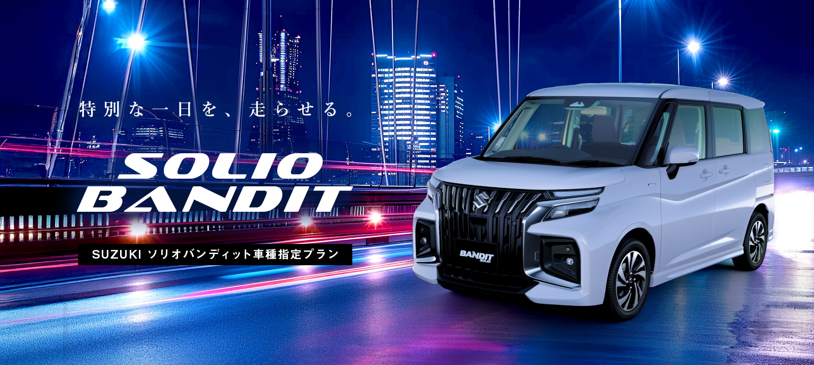 【成田空港店限定】 ソリオ バンディット車種指定プラン