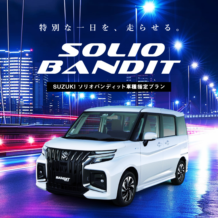 【成田空港店限定】 ソリオ バンディット車種指定プラン
