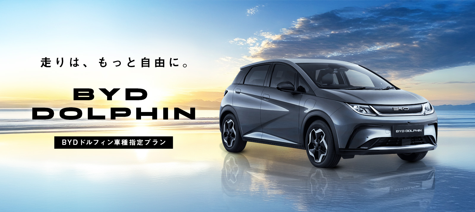 電気自動車の新潮流 ～ BYDドルフィン車種指定プラン