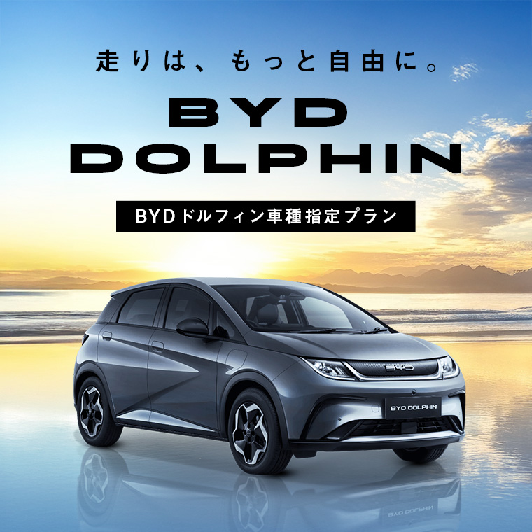 電気自動車の新潮流 ～ BYDドルフィン車種指定プラン