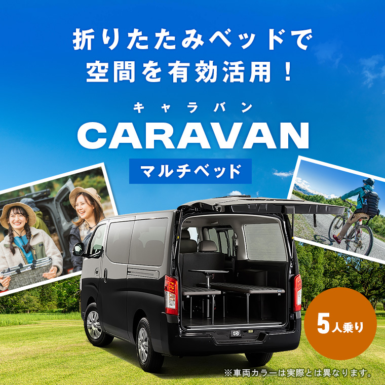 日産キャラバン マルチベッド  車種指定プラン