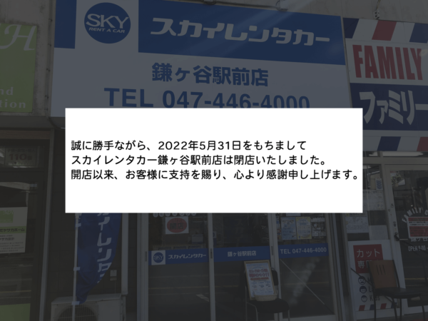 【閉店】鎌ヶ谷駅前店