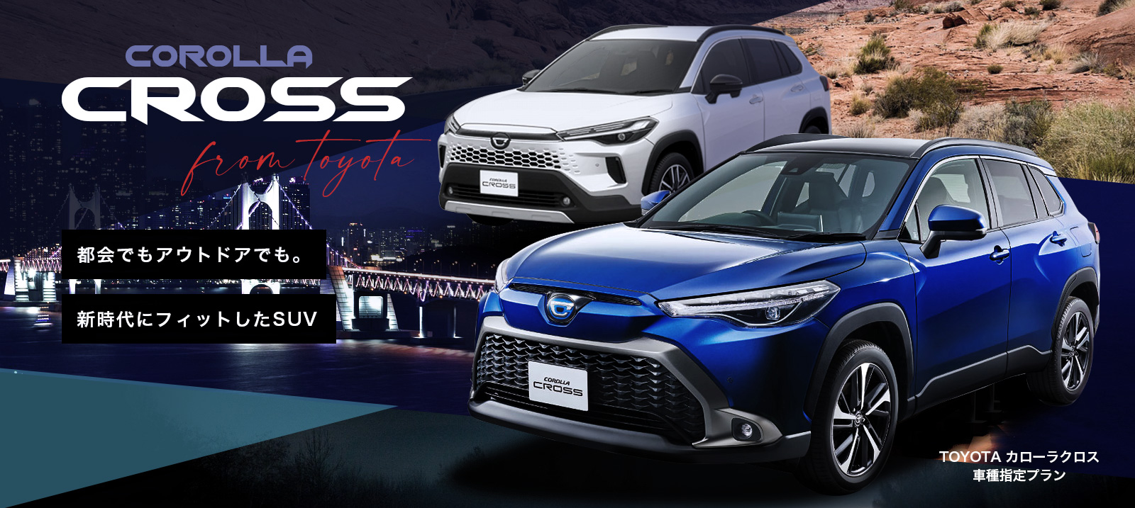 カローラ初のクロスオーバー　カローラクロスが登場