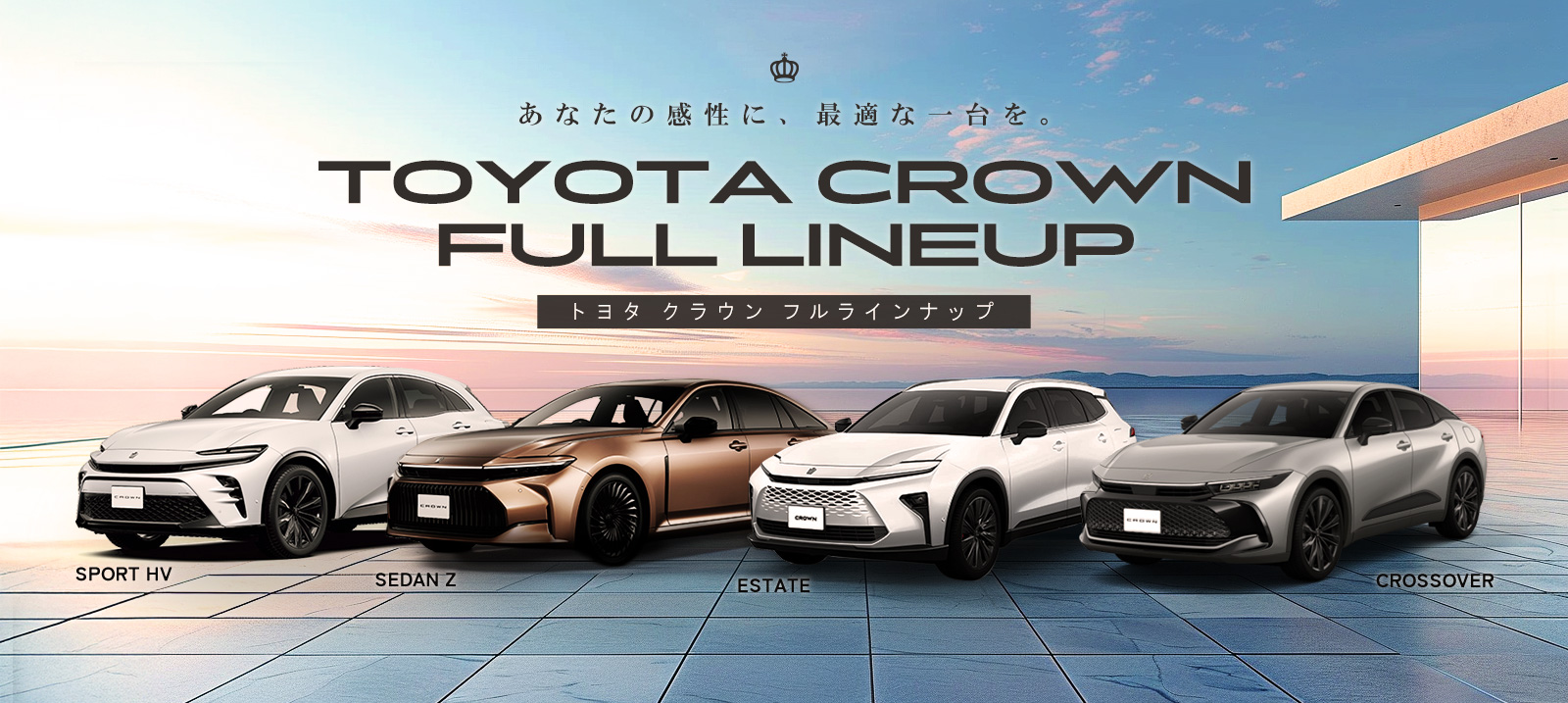 TOYOTA CROWN FULL LINEUP あなたの感性に、最適な一台を。