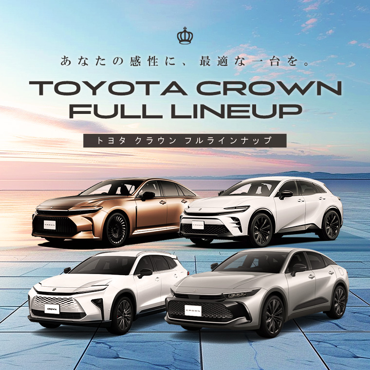 TOYOTA CROWN FULL LINEUP あなたの感性に、最適な一台を。