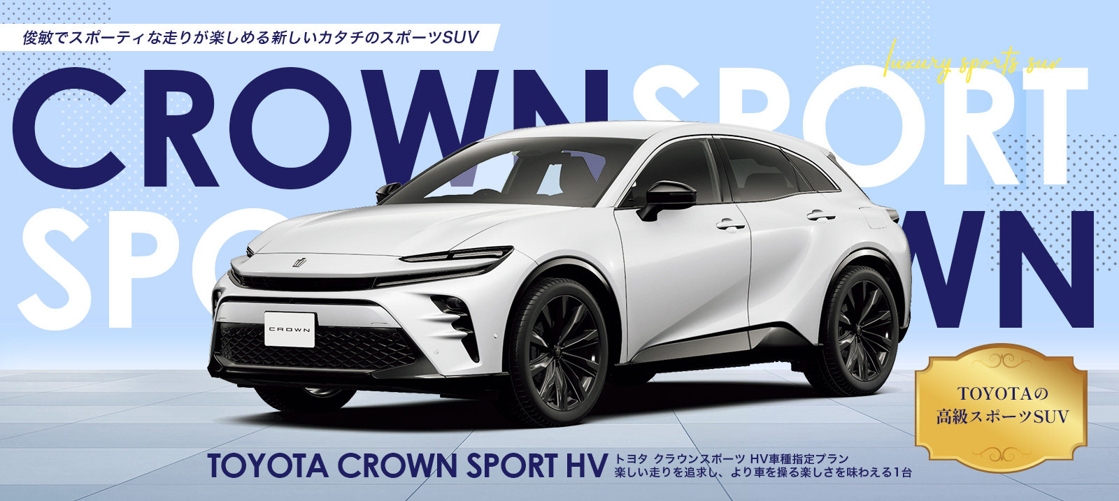 クラウンスポーツ HV 車種指定プラン 免責補償込み