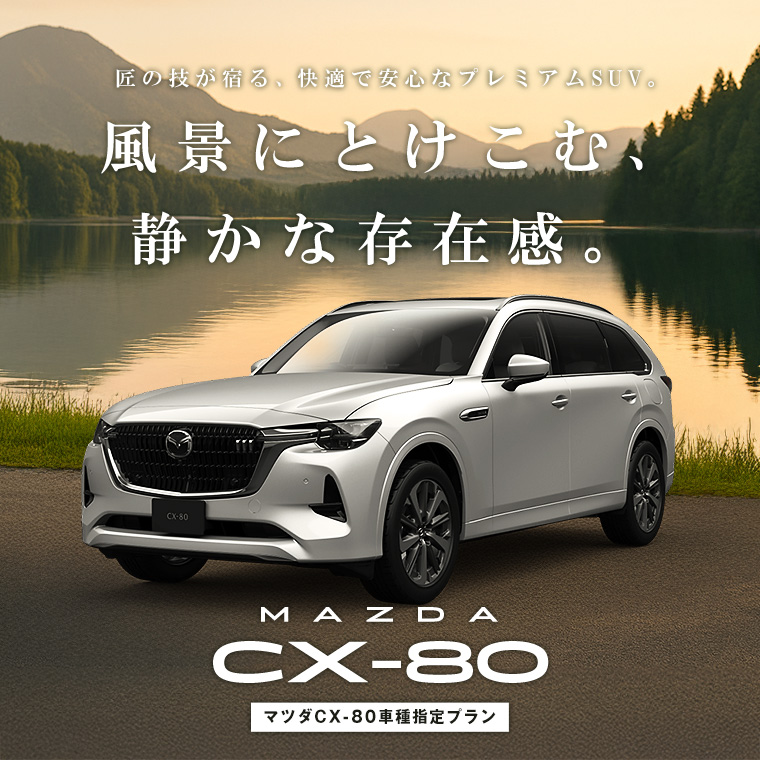 【沖縄地区】マツダ CX-80 車種指定プラン