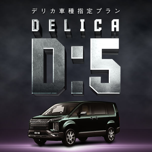 特別プライス！デリカD:5！4WD標準装備！