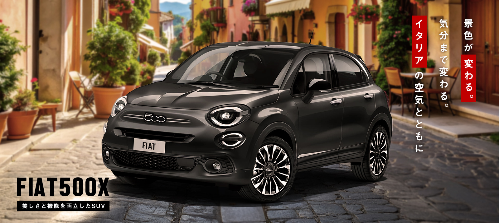 FIAT500X 車種指定プラン