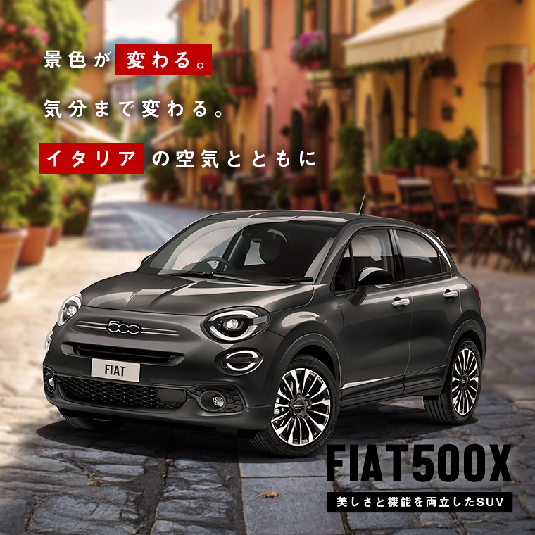 FIAT500X 車種指定プラン