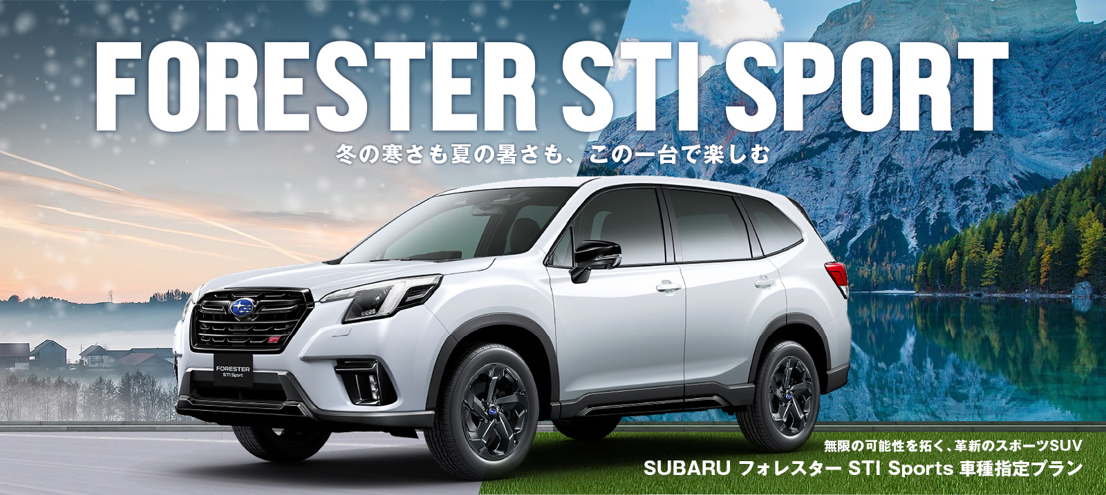 SUBARU フォレスター STI Sport 車種指定プラン 免責補償付き