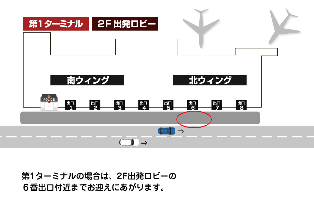 羽田空港送迎　第1ターミナルの場合は、２Ｆ出発ロビーの７～8番出口付近までお迎えに上がります。