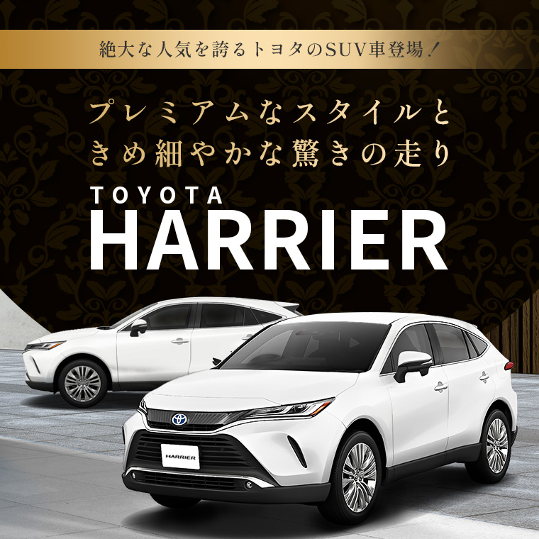 トヨタ ハリアー車種指定プラン