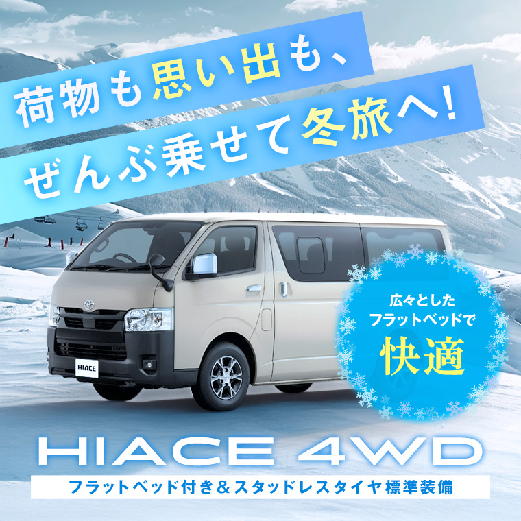 【本町店限定】車中泊OK！ハイエース4WDフラットベッド付き スタッドレスタイヤ標準装備！
