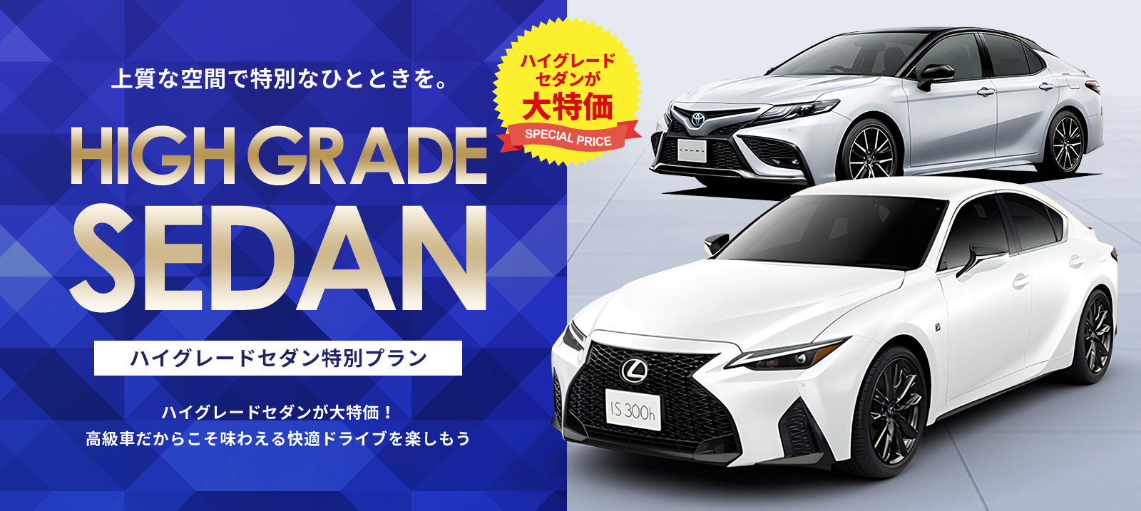 【成田空港店限定】ハイグレードセダン 特別プラン