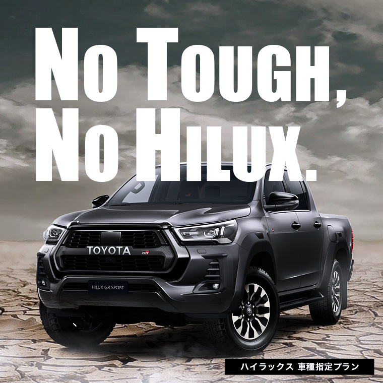 ハイラックス　車種指定プラン