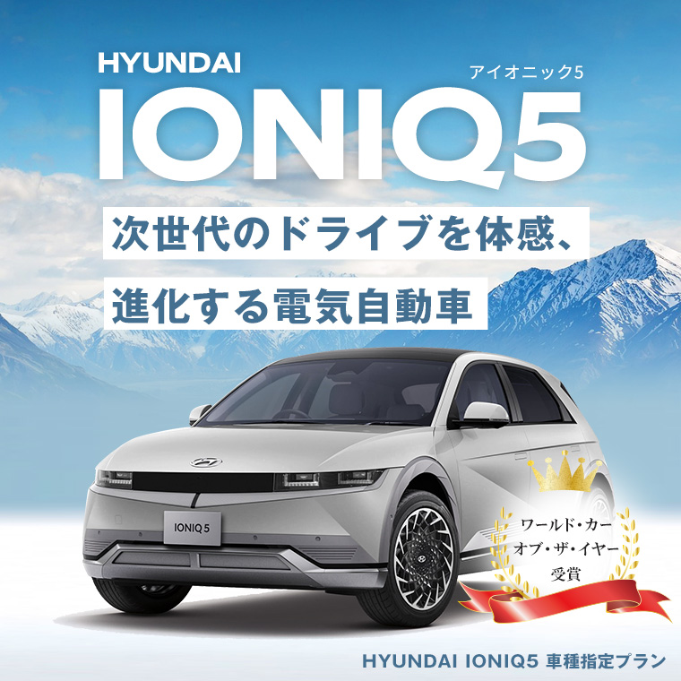 スポーツカー並みの走行性能電気自動車 IONIQ5(アイオニック5)