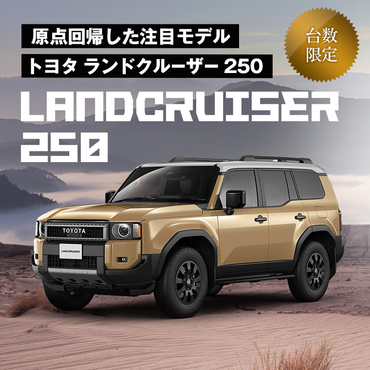ランドクルーザー“250” 車種指定プラン