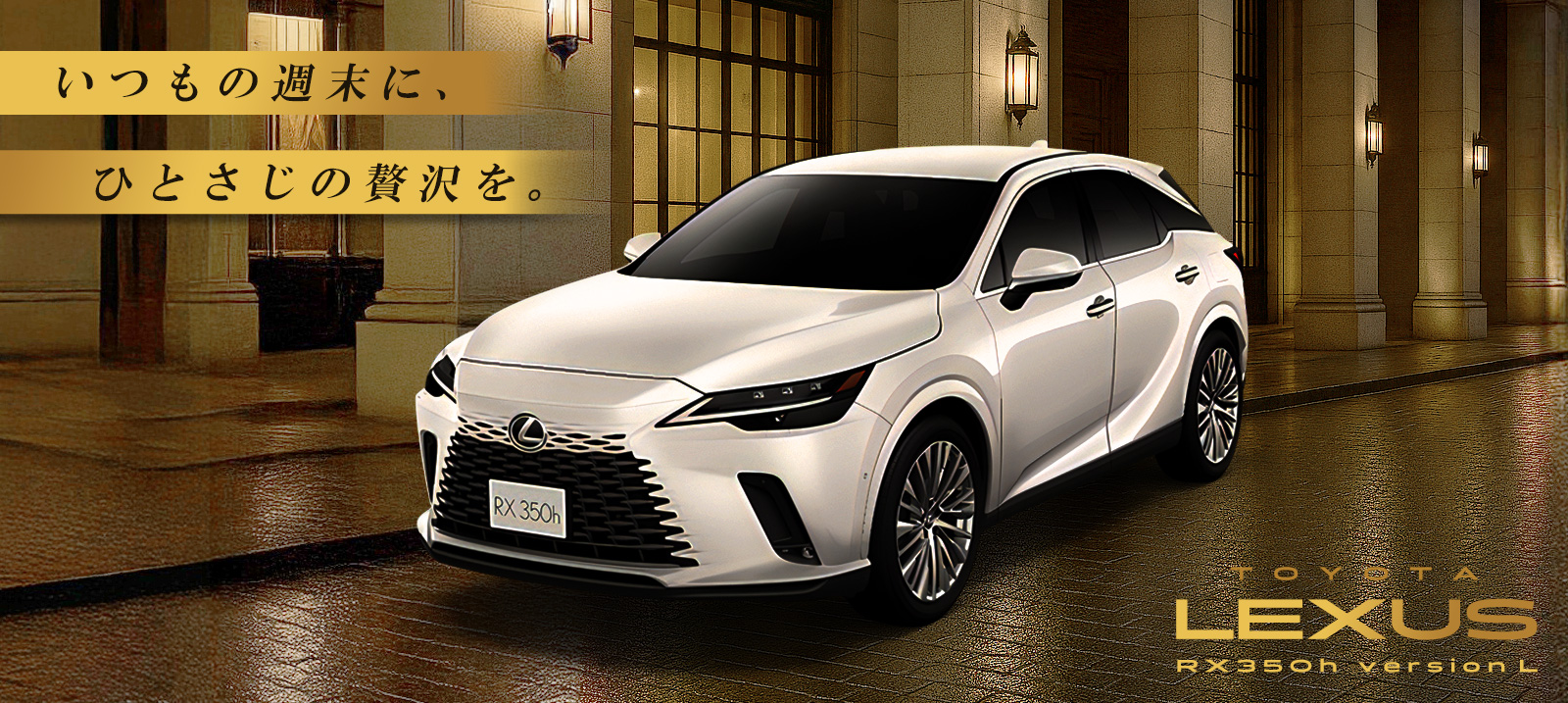 レクサス RX350h 車種指定プラン【免責補償込み】