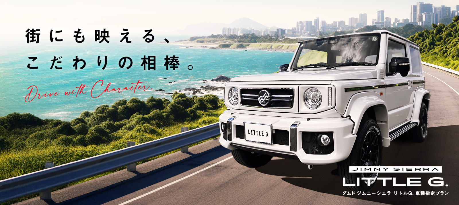 ダムド ジムニーシエラ リトルG.車種指定プラン登場！【免責補償込み】