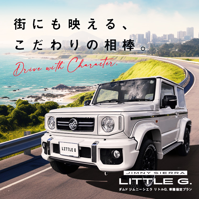 ダムド ジムニーシエラ リトルG.車種指定プラン登場！【免責補償込み】
