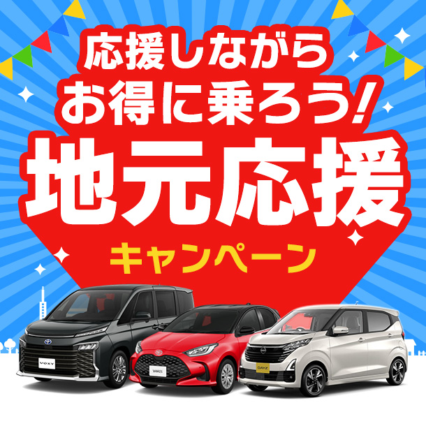 【東京・神奈川】地元応援キャンペーン