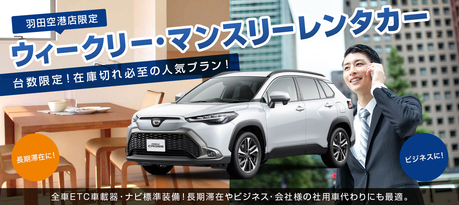 【羽田空港店限定】長期利用がお得！ウィークリー・マンスリー【WEB予約限定】