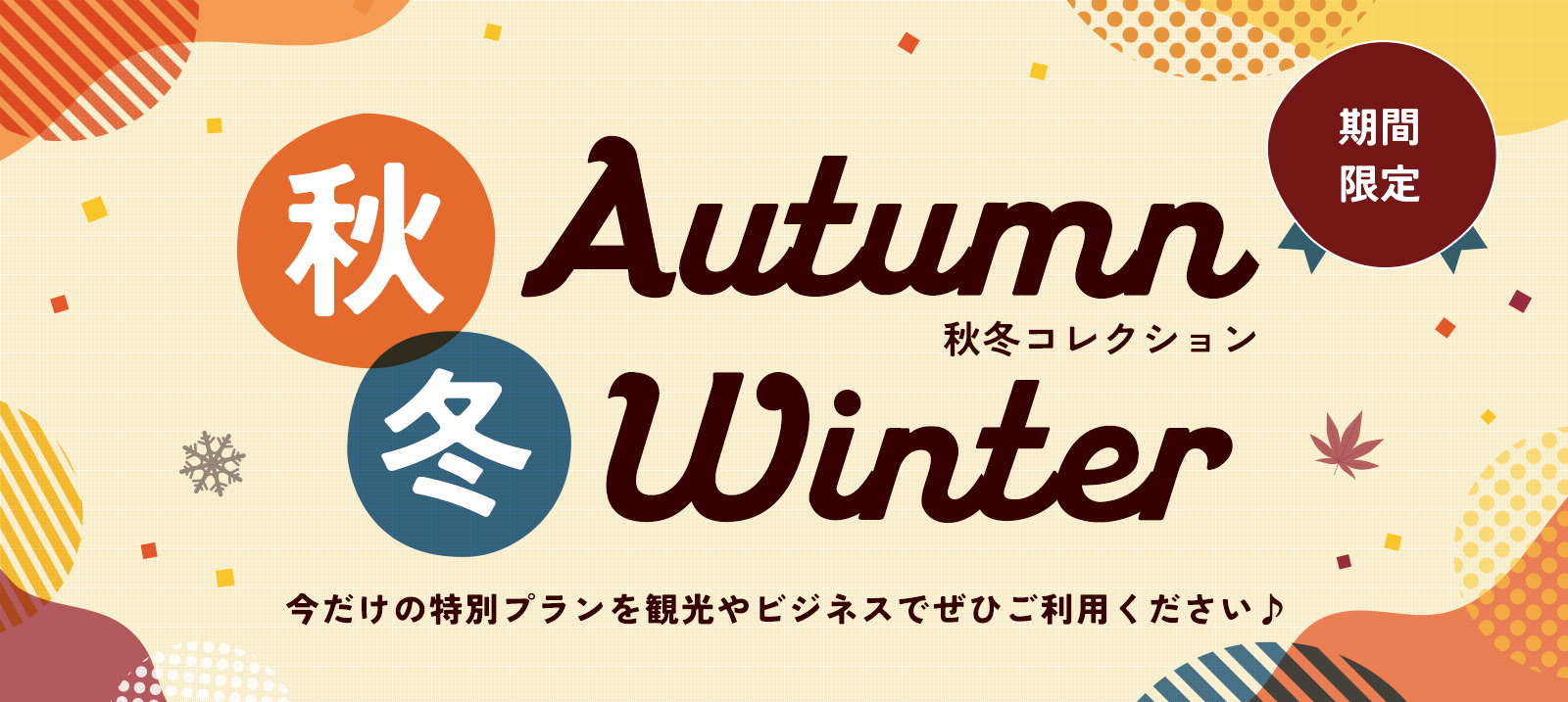 【期間限定】フル補償でお得！水戸駅南口店 秋冬コレクション！