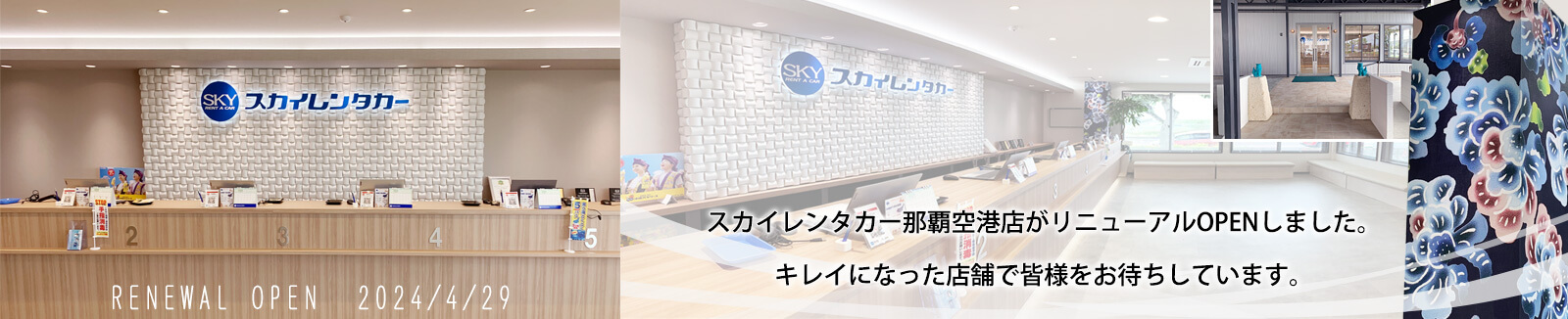 スカイレンタカー那覇空港店がリニューアルオープンしました。