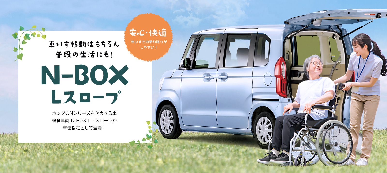 N-BOX L・スロープ  車種指定プラン【春日井店限定】