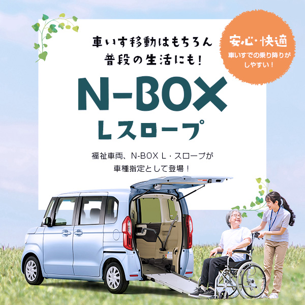 N-BOX L・スロープ  車種指定プラン【春日井店限定】