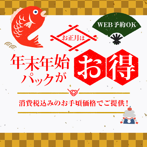 【大阪本町・東大阪】正月は年末年始パックがお得♪5泊6日パック！