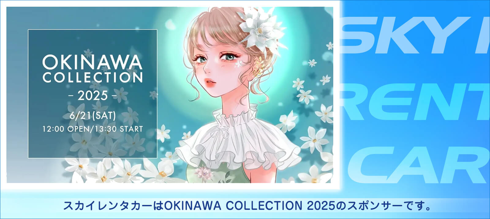 沖縄コレクション2025 × スカイレンタカー