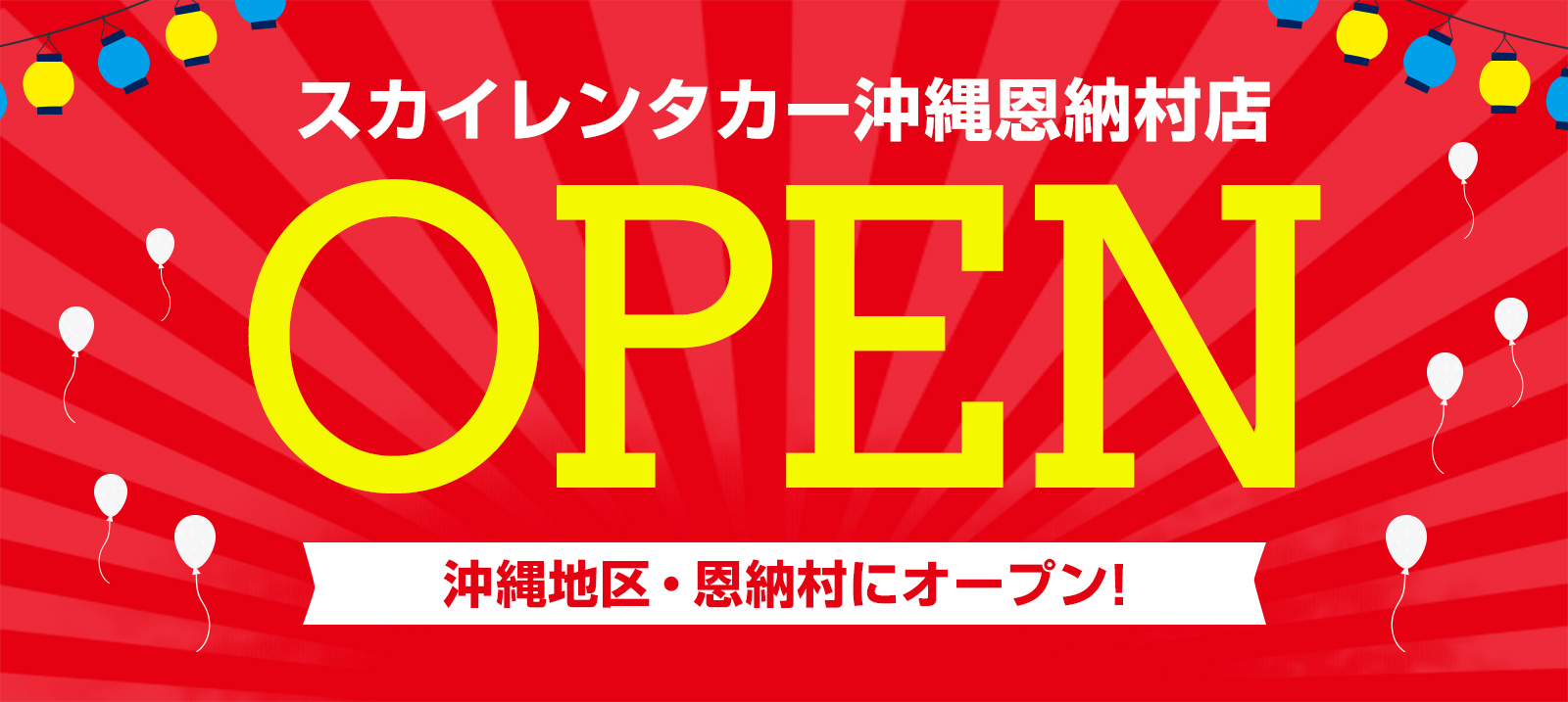 【沖縄地区】2025年7月18日に沖縄恩納村店オープン！